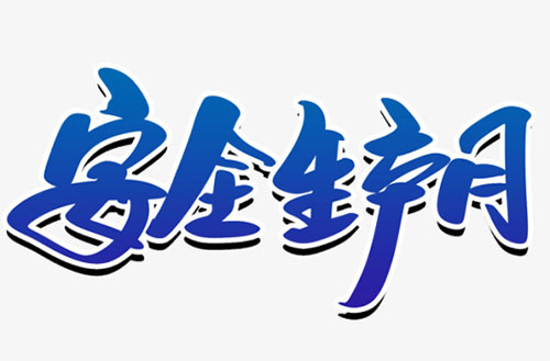 安全生产月|解锁“移动安全培训驿站”